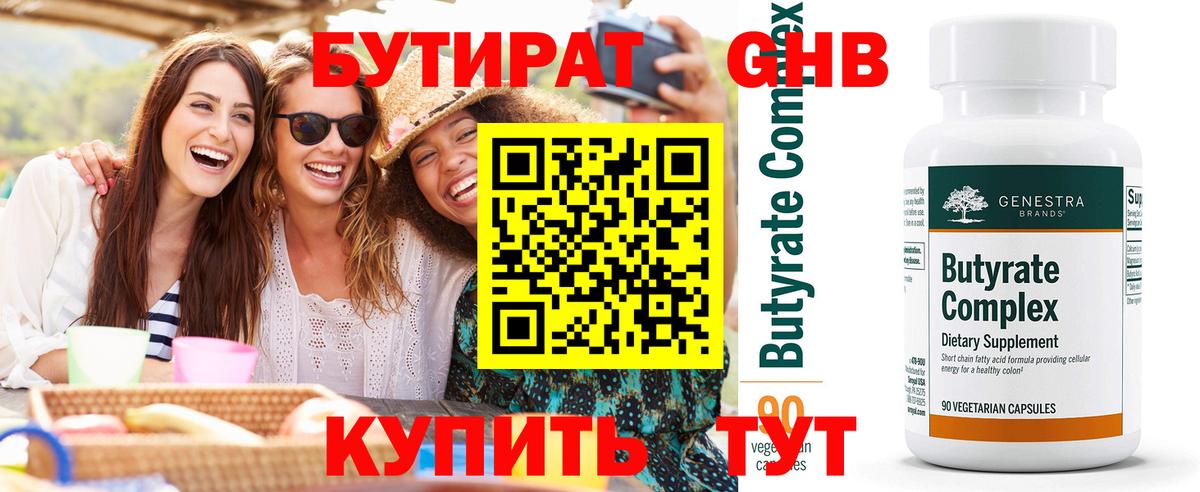 Бутират 99% Камень-на-Оби